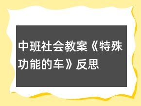 中班社會教案《特殊功能的車》反思