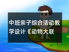 中班親子綜合活動(dòng)教學(xué)設(shè)計(jì)《動(dòng)物大聯(lián)歡》