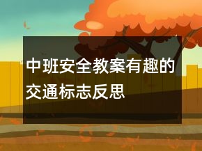 中班安全教案：有趣的交通標志反思