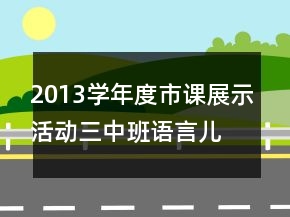 2013學(xué)年度市課展示活動(dòng)三中班語言兒歌活動(dòng)：《吹泡泡》教案設(shè)計(jì)反思
