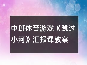 中班體育游戲《跳過小河》匯報(bào)課教案