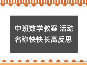 中班數(shù)學(xué)教案 活動(dòng)名稱：快快長(zhǎng)高反思