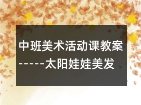 中班美術(shù)活動(dòng)課教案-----太陽(yáng)娃娃美發(fā)廳反思