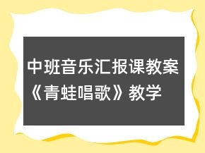中班音樂(lè)匯報(bào)課教案《青蛙唱歌》教學(xué)實(shí)錄