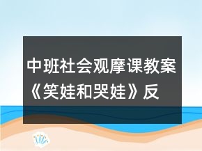 中班社會觀摩課教案《笑娃和哭娃》反思