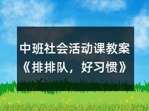 中班社會(huì)活動(dòng)課教案《排排隊(duì)，好習(xí)慣》反思