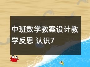 中班數(shù)學(xué)教案設(shè)計(jì)教學(xué)反思 認(rèn)識(shí)“7”
