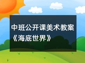 中班公開課美術(shù)教案——《海底世界》