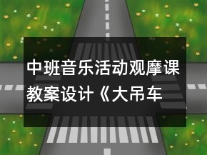中班音樂(lè)活動(dòng)觀(guān)摩課教案設(shè)計(jì)《大吊車(chē)》