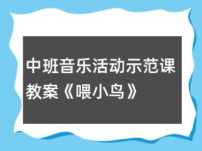 中班音樂活動(dòng)示范課教案《喂小鳥》