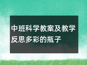 中班科學(xué)教案及教學(xué)反思：多彩的瓶子