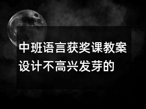 中班語言獲獎?wù)n教案設(shè)計(jì)：不高興發(fā)芽的樹