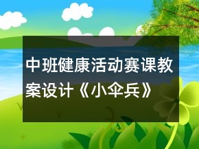 中班健康活動賽課教案設計《小傘兵》