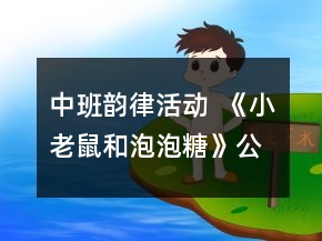 中班韻律活動(dòng)  《小老鼠和泡泡糖》公開(kāi)課教學(xué)設(shè)計(jì)反思