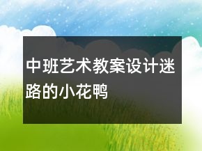 中班藝術教案設計：迷路的小花鴨