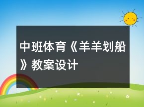 中班體育《羊羊劃船》教案設(shè)計(jì)
