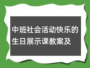 中班社會(huì)活動(dòng)：快樂的生日展示課教案及教學(xué)反思