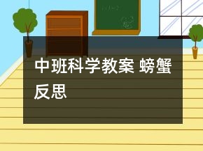 中班科學(xué)教案 螃蟹反思