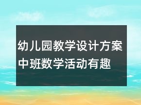 幼兒園教學(xué)設(shè)計(jì)方案：中班數(shù)學(xué)活動(dòng)有趣的紐扣反思