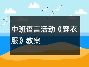 中班語言活動(dòng)《穿衣服》教案