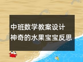 中班數(shù)學教案設(shè)計 神奇的水果寶寶反思