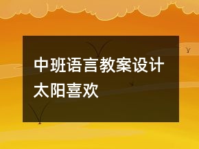 中班語(yǔ)言教案設(shè)計(jì) 太陽(yáng)喜歡