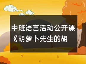 中班語言活動公開課《胡蘿卜先生的胡子》教案