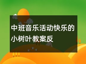 中班音樂活動“快樂的小樹葉”教案反思
