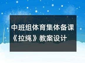 中班組體育集體備課《拉繩》教案設計