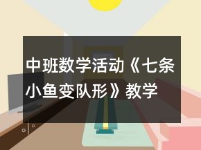 中班數(shù)學(xué)活動(dòng)《七條小魚(yú)變隊(duì)形》教學(xué)設(shè)計(jì)