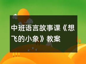 中班語言故事課《想飛的小象》教案