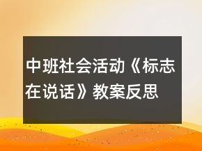 中班社會(huì)活動(dòng)《標(biāo)志在說(shuō)話(huà)》教案反思