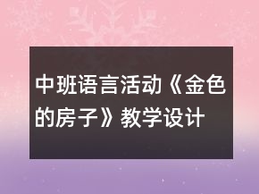 中班語言活動《金色的房子》教學設計與課后反思
