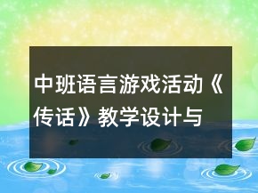 中班語言游戲活動(dòng)《傳話》教學(xué)設(shè)計(jì)與反思