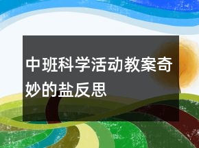 中班科學(xué)活動(dòng)教案：奇妙的鹽反思