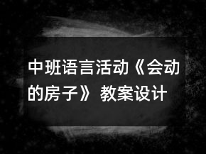 中班語言活動《會動的房子》 教案設(shè)計附故事