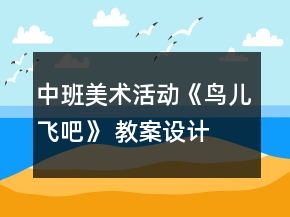 中班美術(shù)活動《鳥兒飛吧》 教案設(shè)計(jì)