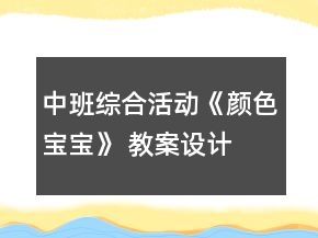 中班綜合活動(dòng)《顏色寶寶》 教案設(shè)計(jì)