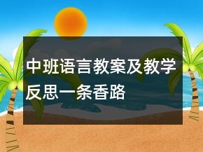 中班語言教案及教學反思：一條香路