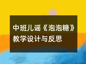 中班兒謠《泡泡糖》教學(xué)設(shè)計(jì)與反思