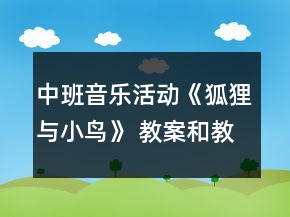 中班音樂(lè)活動(dòng)《狐貍與小鳥(niǎo)》 教案和教學(xué)反思
