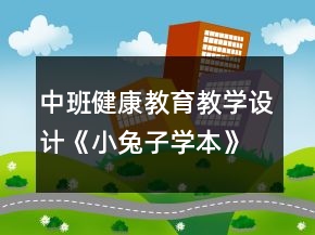 中班健康教育教學(xué)設(shè)計(jì)《小兔子學(xué)本》