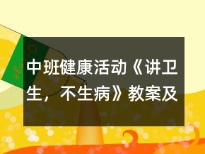 中班健康活動(dòng)《講衛(wèi)生，不生病》教案及教學(xué)反思