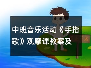 中班音樂(lè)活動(dòng)《手指歌》觀摩課教案及教學(xué)反思