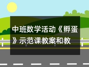 中班數(shù)學(xué)活動《孵蛋》示范課教案和教學(xué)反思
