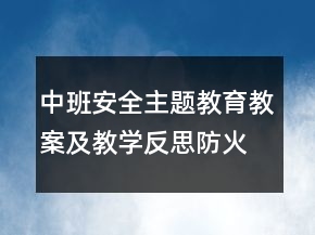 中班安全主題教育教案及教學反思：防火知識我知道