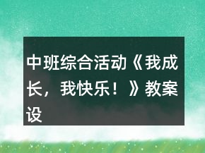 中班綜合活動(dòng)《我成長(zhǎng)，我快樂(lè)！》教案設(shè)計(jì)反思