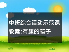 中班綜合活動示范課教案:有趣的筷子