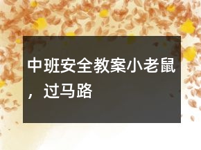 中班安全教案：小老鼠，過馬路