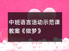中班語言活動(dòng)示范課教案《做夢》